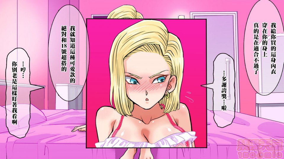 去搭讪那个出乎意料纯真的18号 然后想方设法让她沉醉其中 第91页