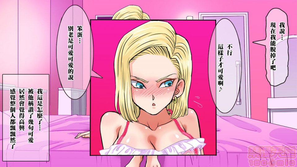 去搭讪那个出乎意料纯真的18号 然后想方设法让她沉醉其中 第92页