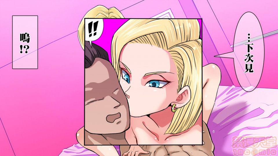 去搭讪那个出乎意料纯真的18号 然后想方设法让她沉醉其中 第108页