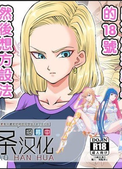 去搭讪那个出乎意料纯真的18号 然后想方设法让她沉醉其中