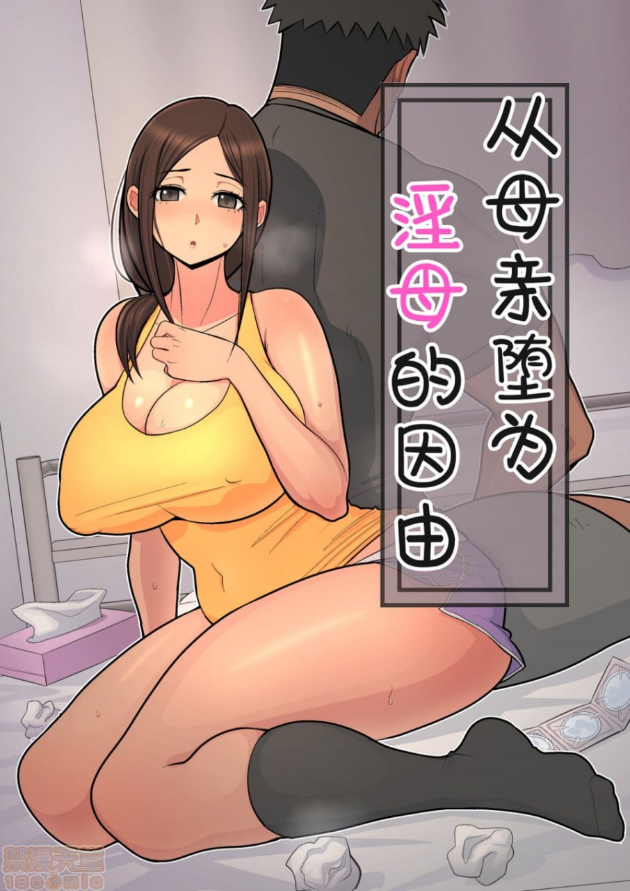 母亲变成淫母的理由 第1页