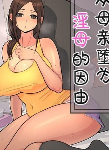 母亲变成淫母的理由