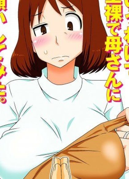 全裸向妈妈拜托了