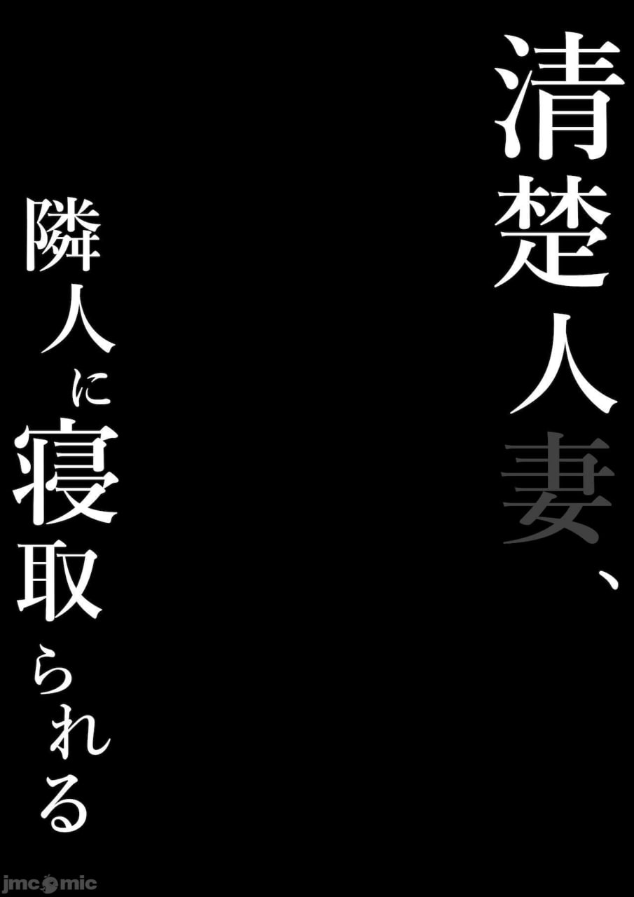 清纯人妻、被邻居夺走 第25页