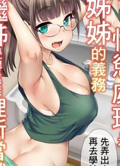 嫂子认为弟弟的性欲处理是姐姐的责任