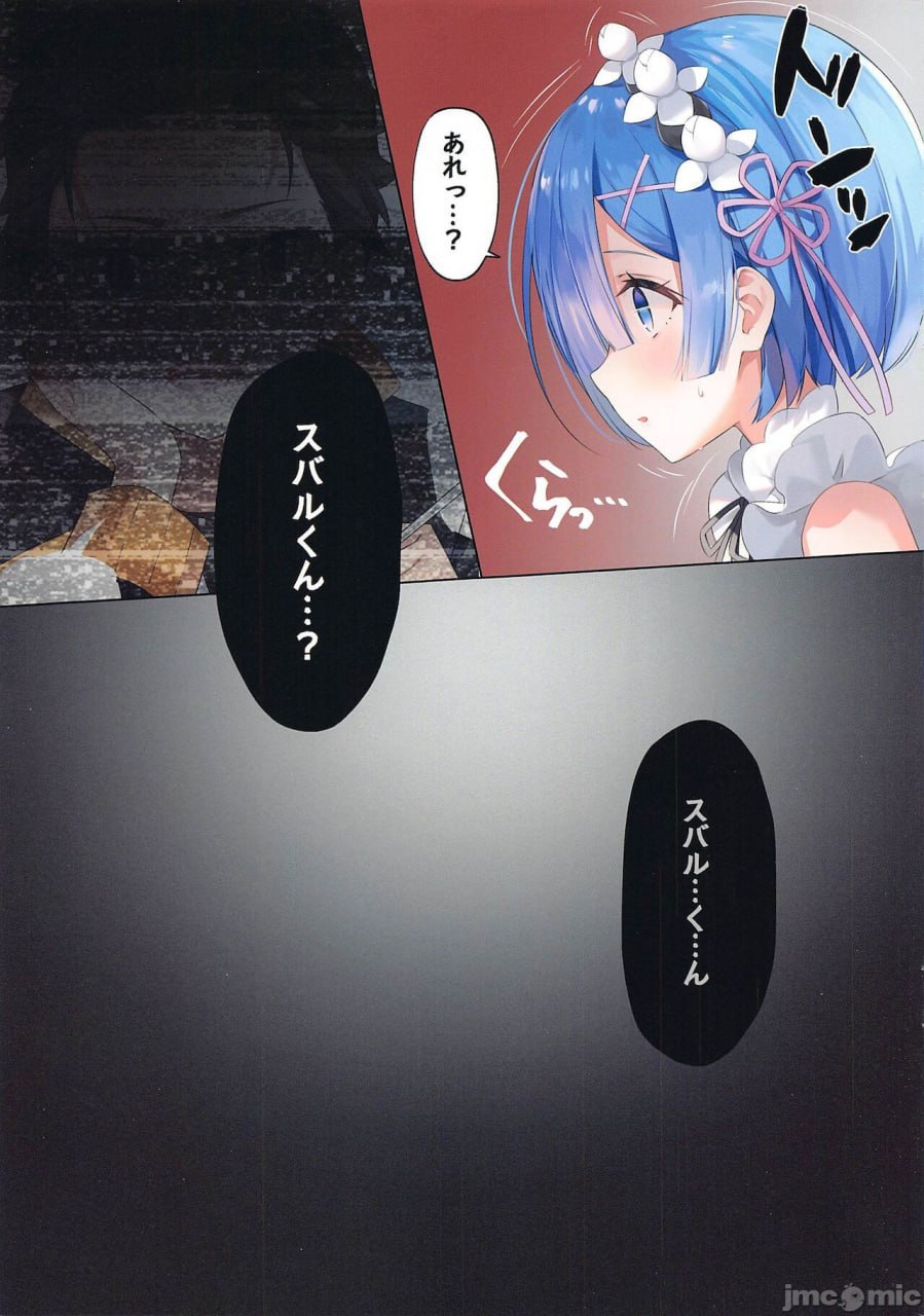 恶梦☆雷姆NTR 第6页