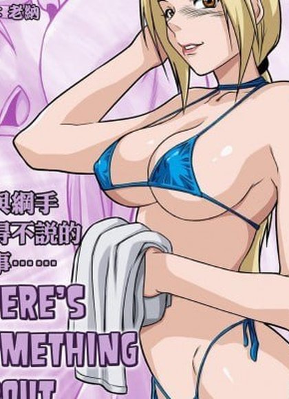 我与纲手不得不说的故事