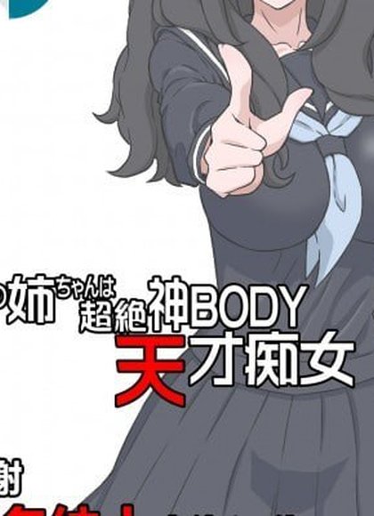 我的姐姐是超绝神BODY天才痴女