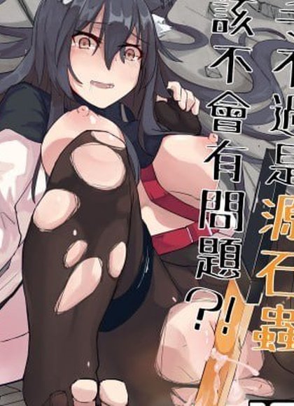 对手不过只是源石虫应该不会有问题！