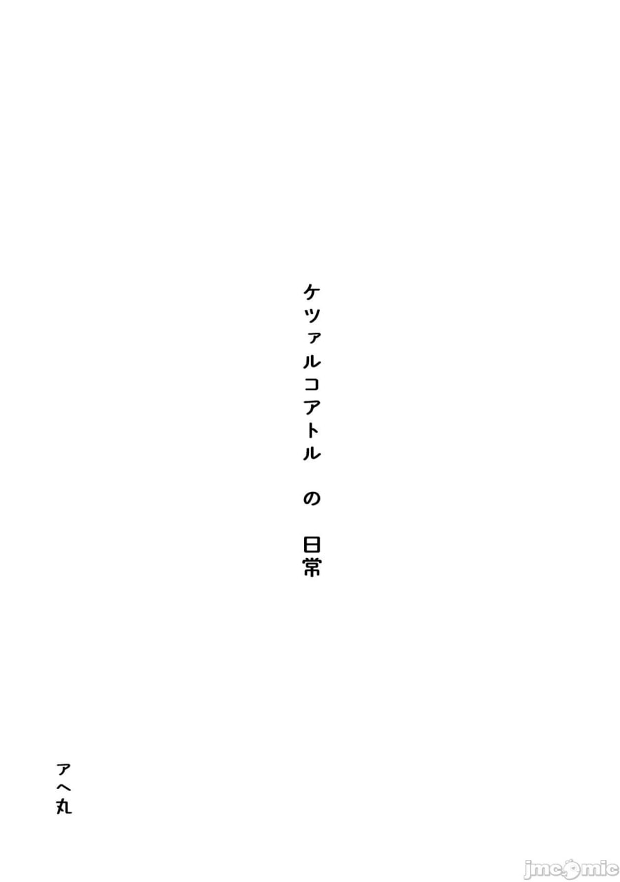 魁札尔科亚特的日常 第3页