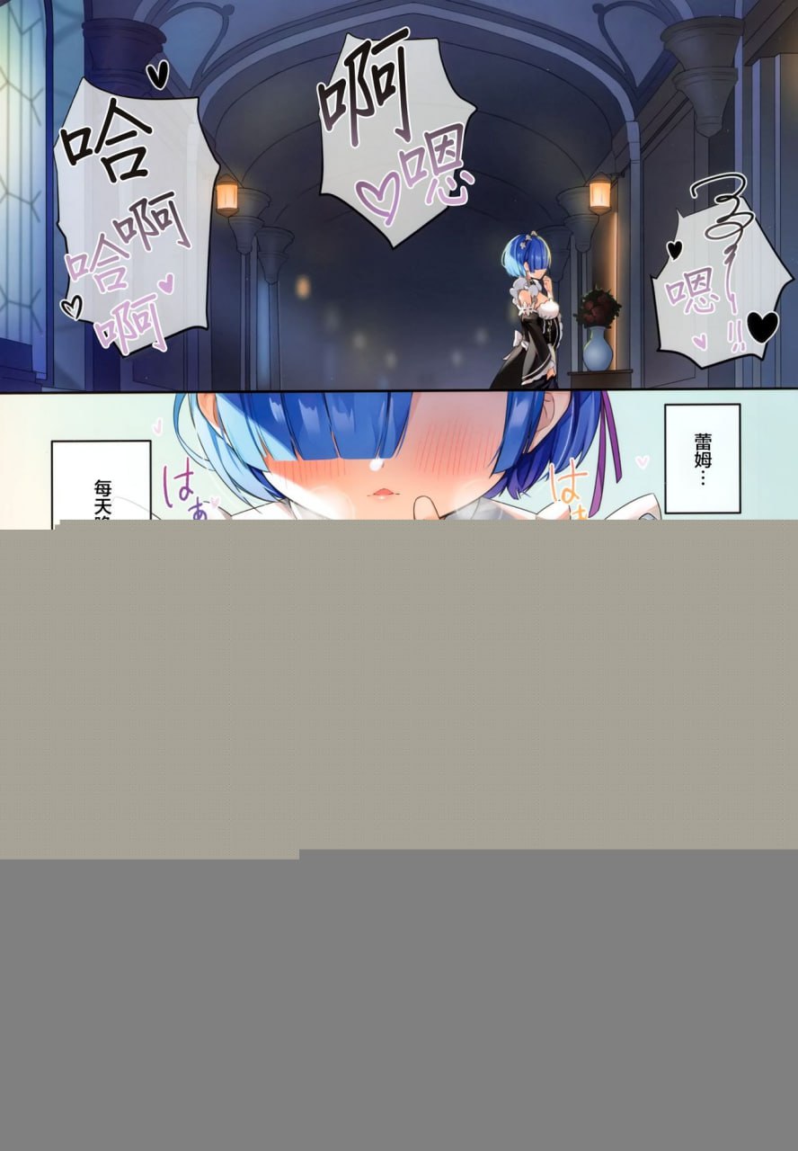 蕾姆今天绝对想做！ 第3页