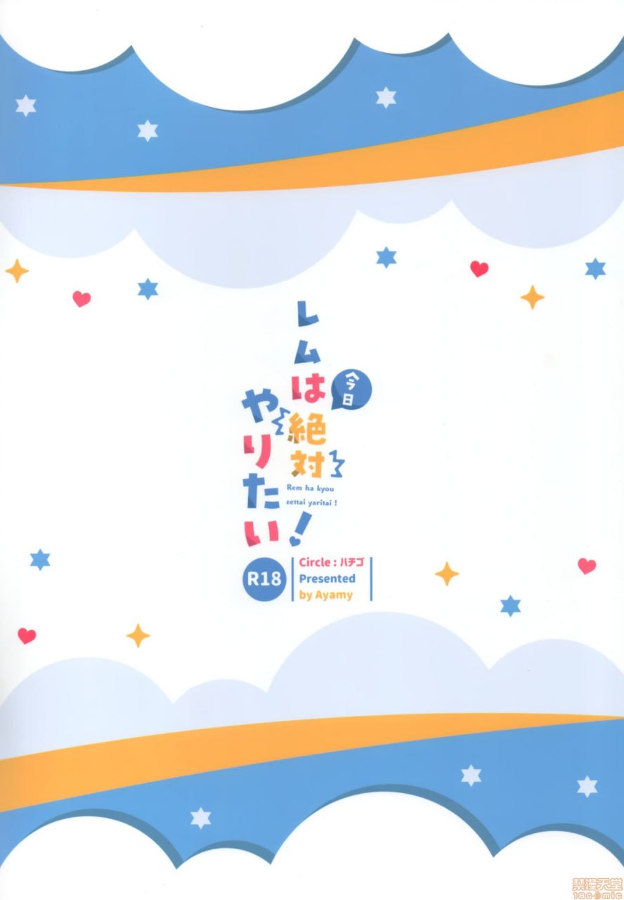 蕾姆今天绝对想做！ 第23页