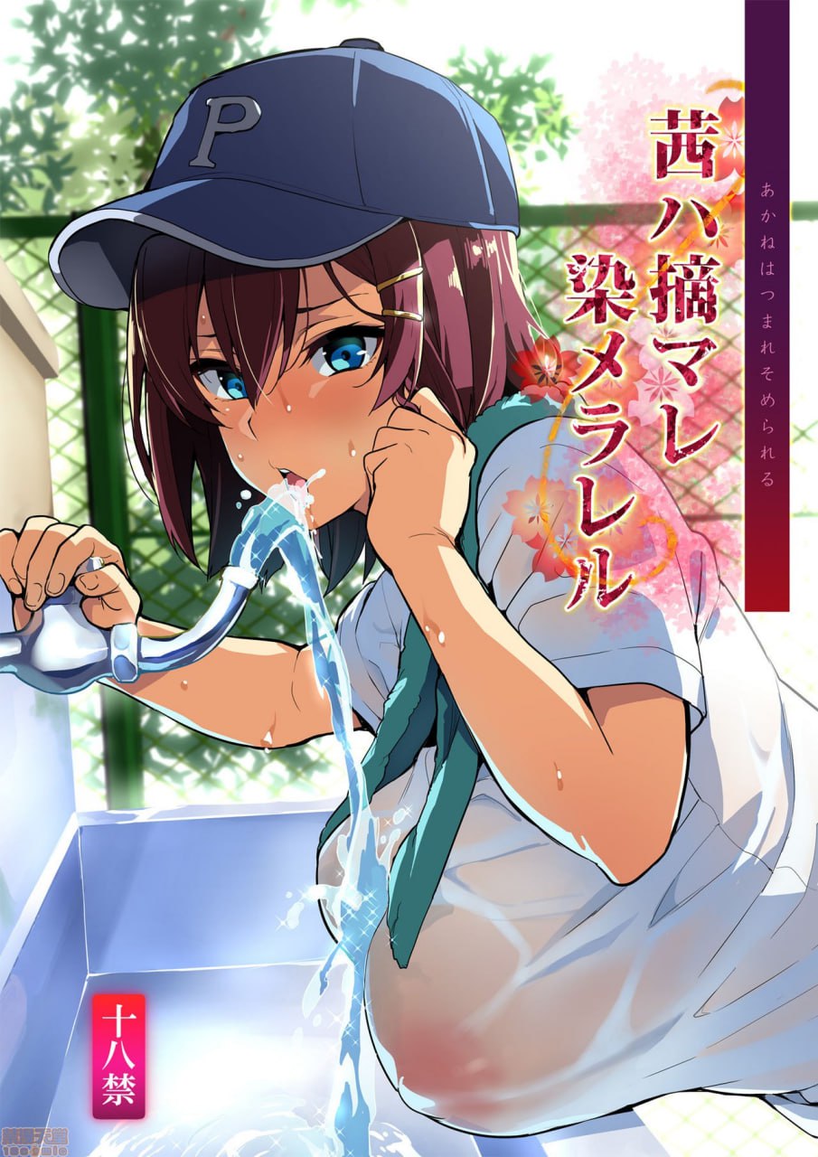 茜被摘 被染 第1页