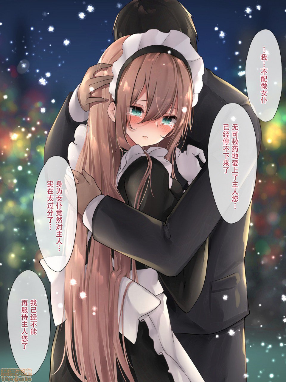 笨拙女仆想被爱 第55页