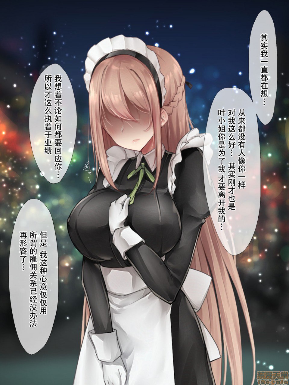 笨拙女仆想被爱 第177页