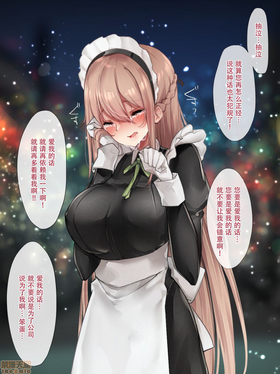 笨拙女仆想被爱 第180页