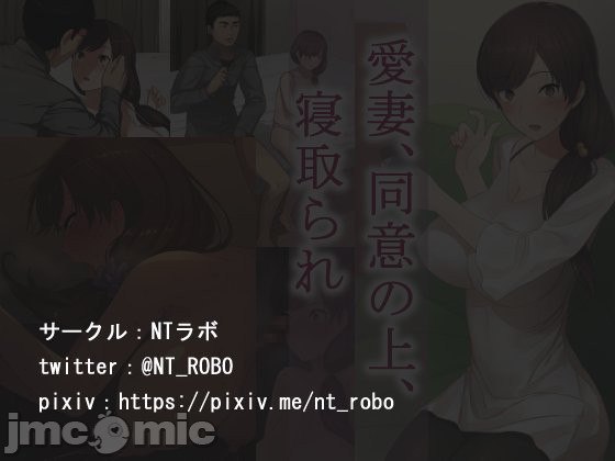 爱妻、经同意、被寝取 第88页