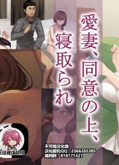 爱妻、经同意、被寝取