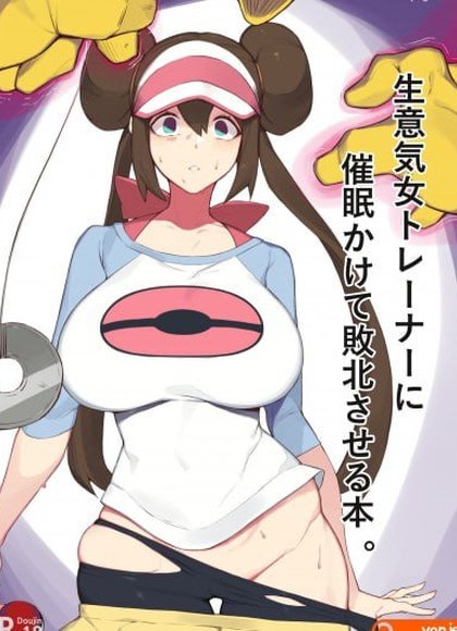 对傲慢女训练师施加催眠让她败北的本