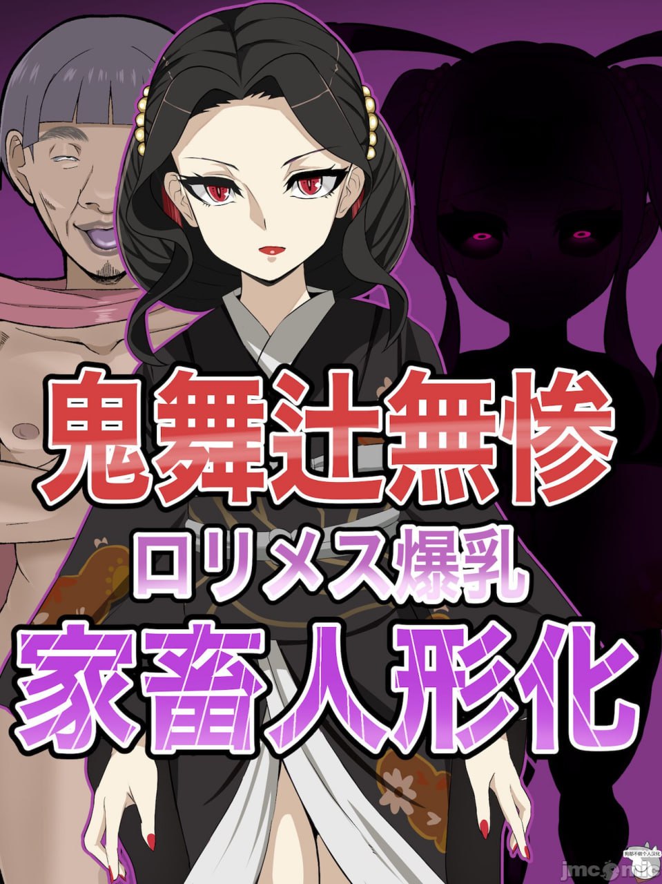 鬼舞辻无惨 爆乳萝莉雌性人偶化生产CG集 第1页