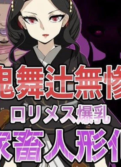 鬼舞辻无惨 爆乳萝莉雌性人偶化生产CG集
