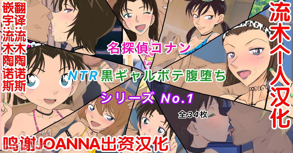 柯南NTR系列 No.1 第1页