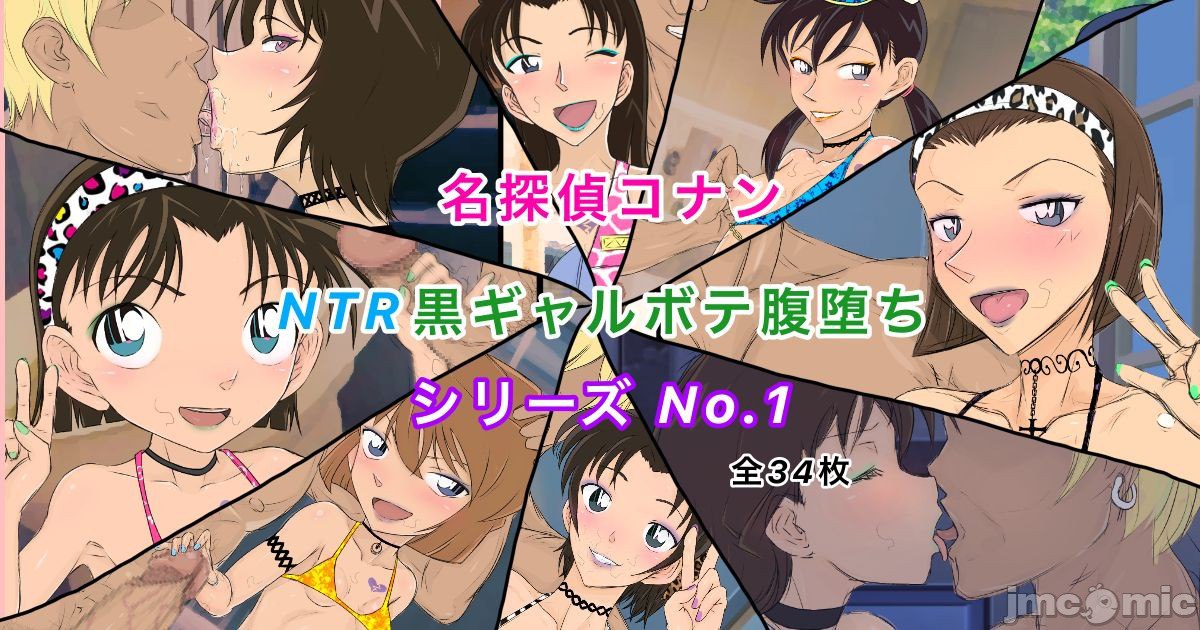 柯南NTR系列 No.1 第2页
