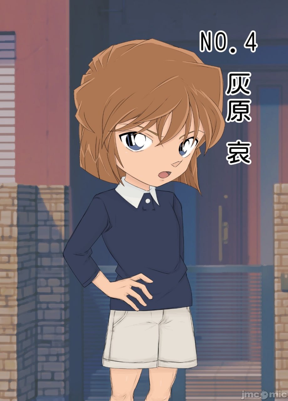 柯南NTR系列 No.1 第16页