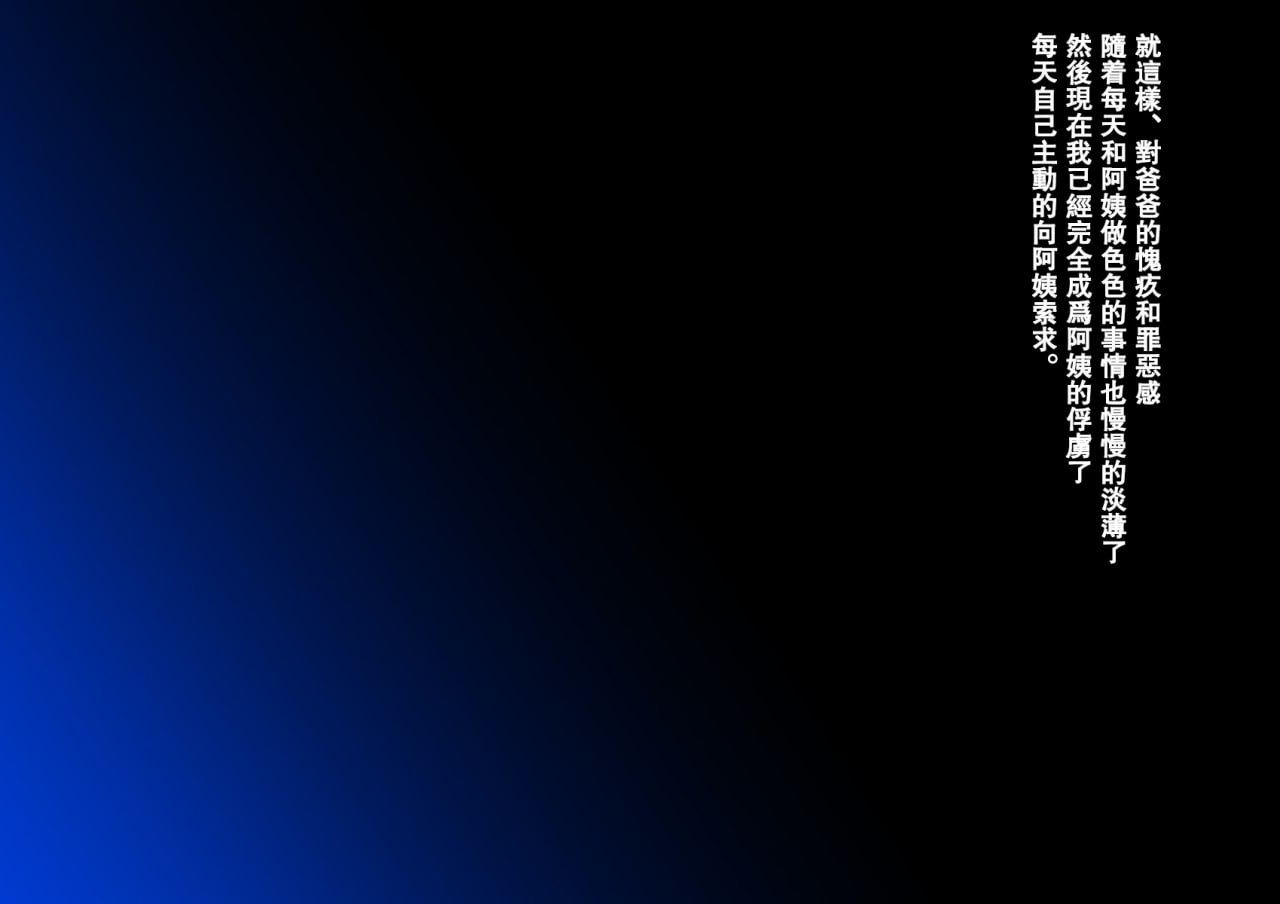 儿子完全败北！淫荡义母的诱惑封口性爱 第26页