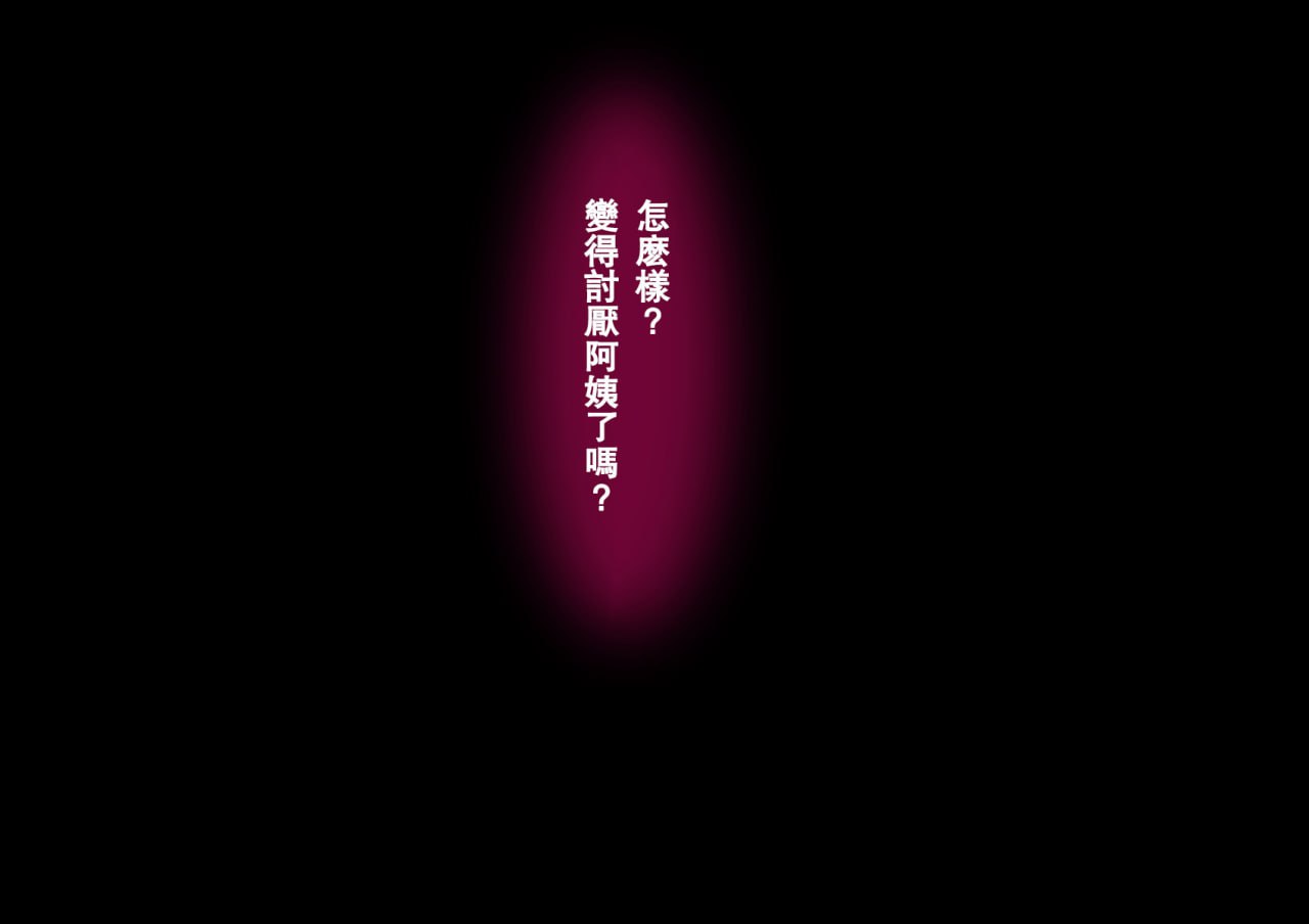 儿子完全败北！淫荡义母的诱惑封口性爱 第104页