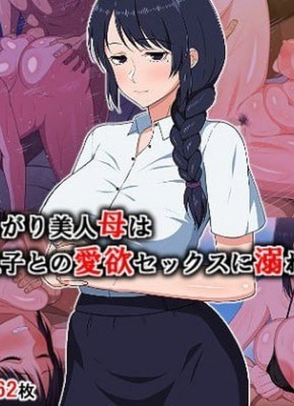 寂寞美人母亲沉溺于与儿子的爱欲性爱