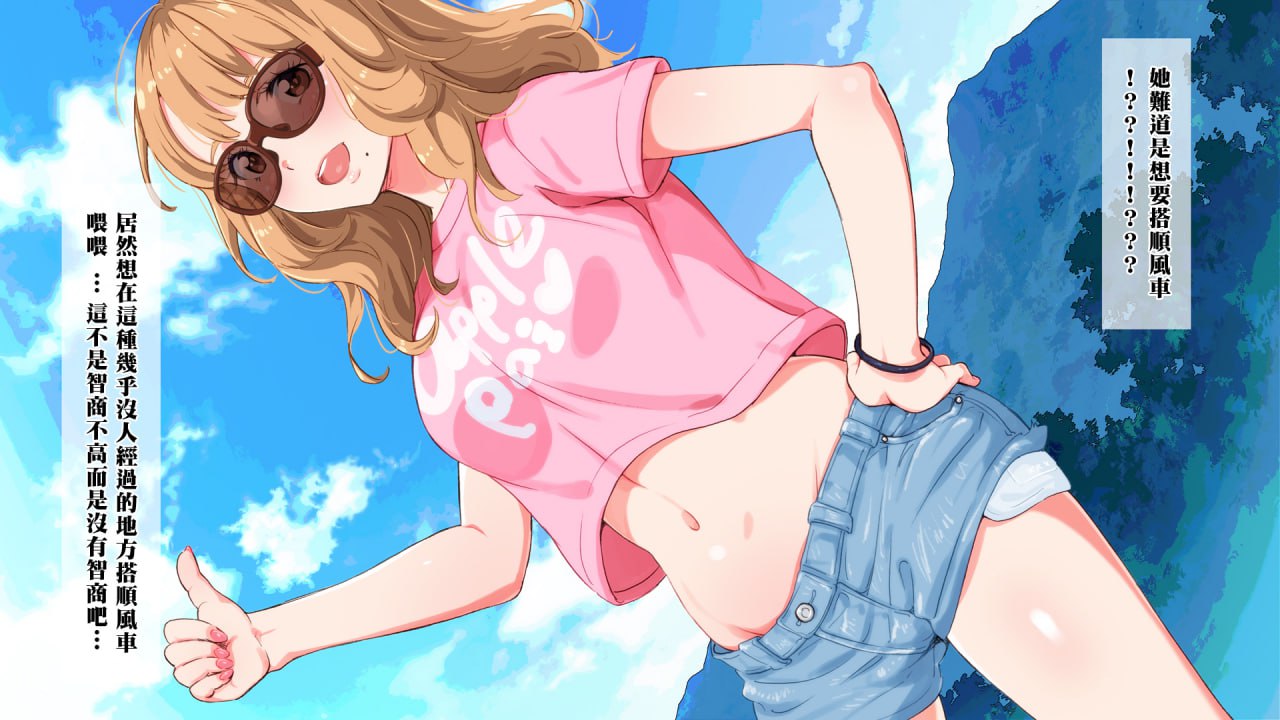 将穿着暴露的搭顺风车的辣妹给 第11页