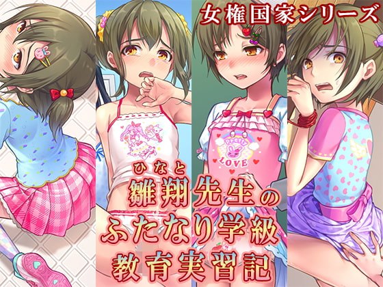 雏翔先生的扶她班级教育实习记 第1页