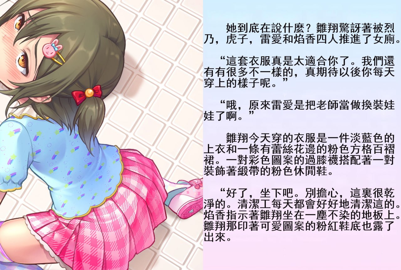 雏翔先生的扶她班级教育实习记 第24页