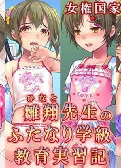 雏翔先生的扶她班级教育实习记