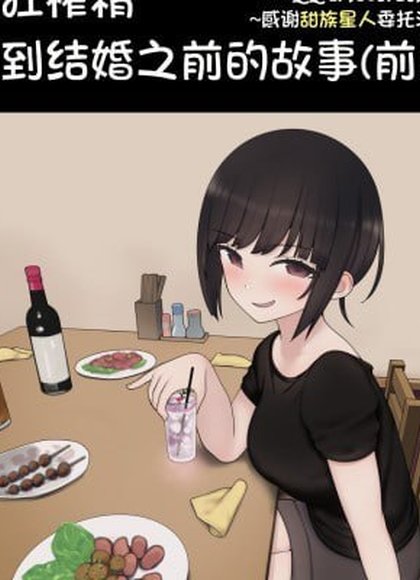 被小恶魔后辈酱疯狂榨精直到结婚之前的故事