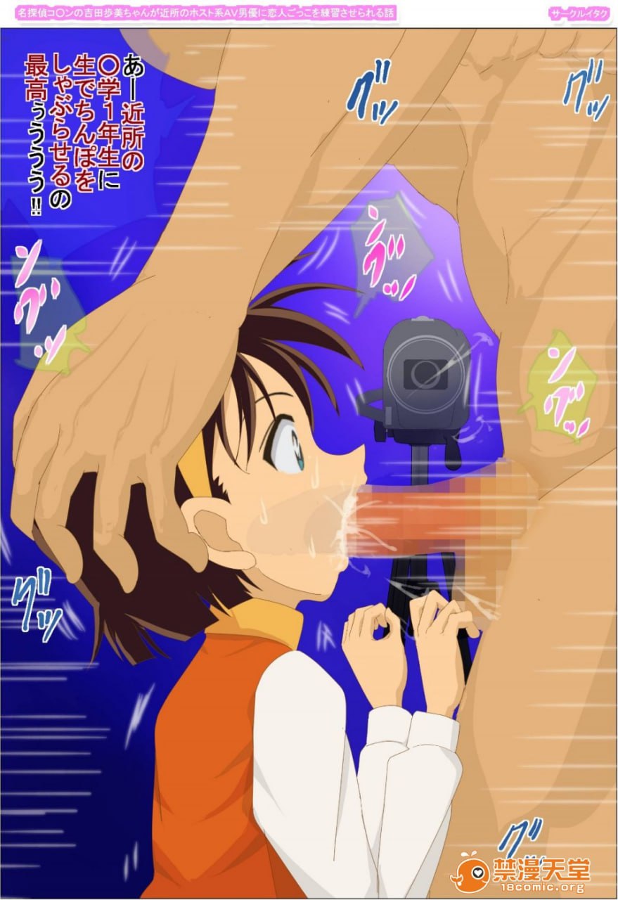 名侦探柯南的吉田步美酱被邻居的host系AV男优练习恋人扮演的故事 第9页