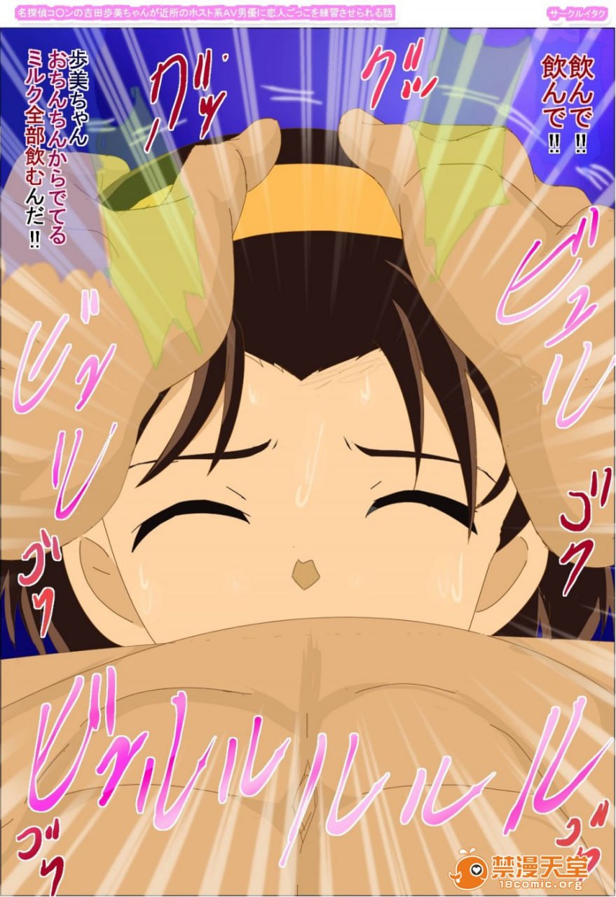 名侦探柯南的吉田步美酱被邻居的host系AV男优练习恋人扮演的故事 第11页