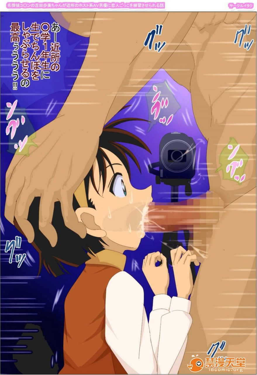 名侦探柯南的吉田步美酱被邻居的host系AV男优练习恋人扮演的故事 第63页