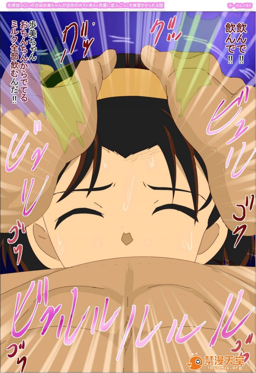 名侦探柯南的吉田步美酱被邻居的host系AV男优练习恋人扮演的故事 第65页