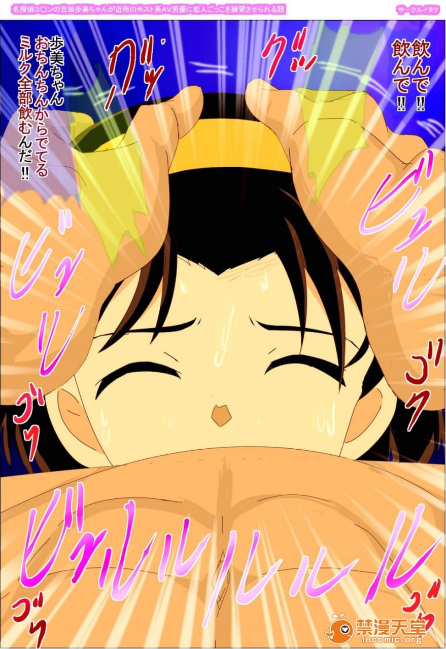 名侦探柯南的吉田步美酱被邻居的host系AV男优练习恋人扮演的故事 第98页