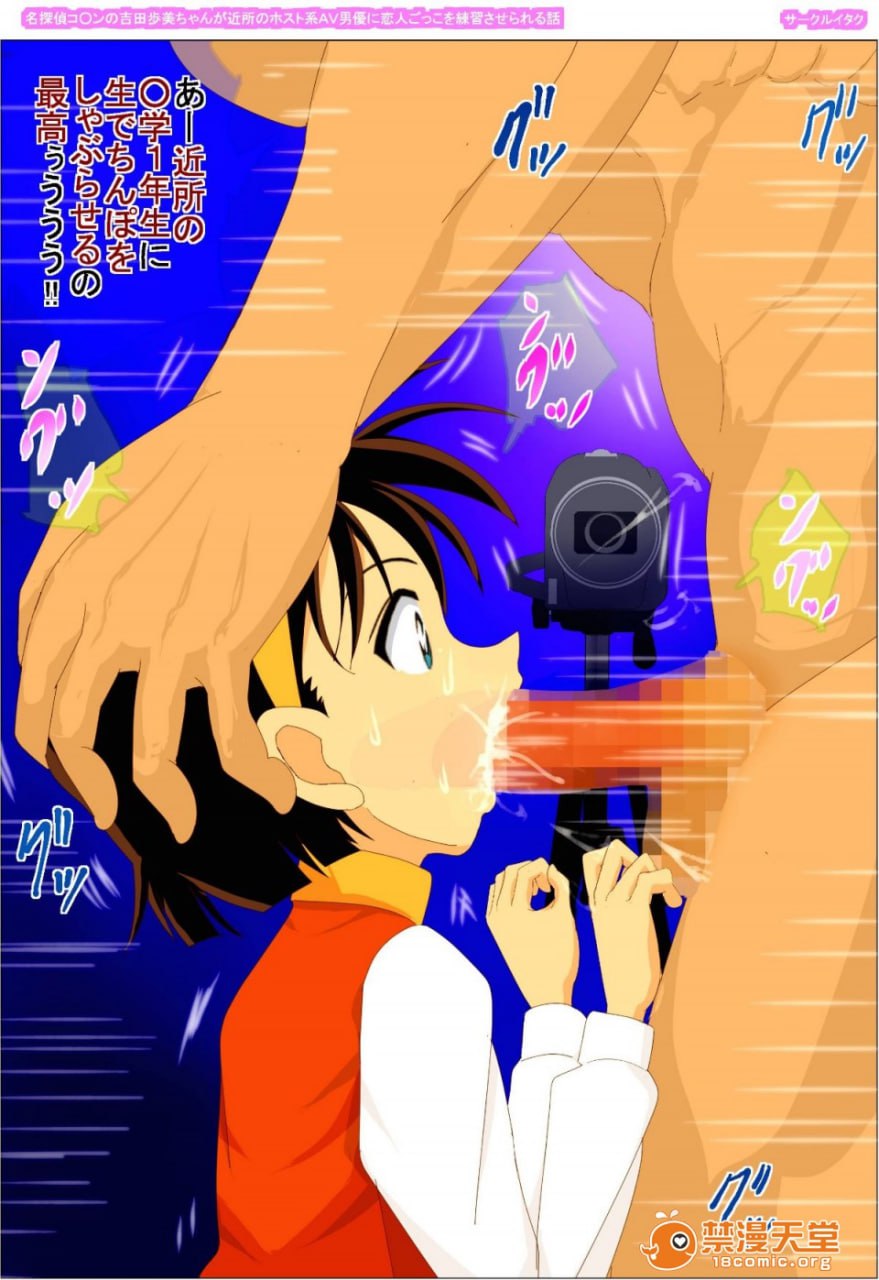 名侦探柯南的吉田步美酱被邻居的host系AV男优练习恋人扮演的故事 第101页