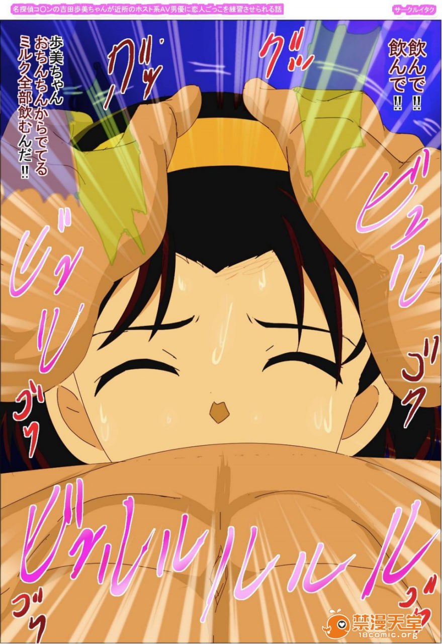 名侦探柯南的吉田步美酱被邻居的host系AV男优练习恋人扮演的故事 第119页