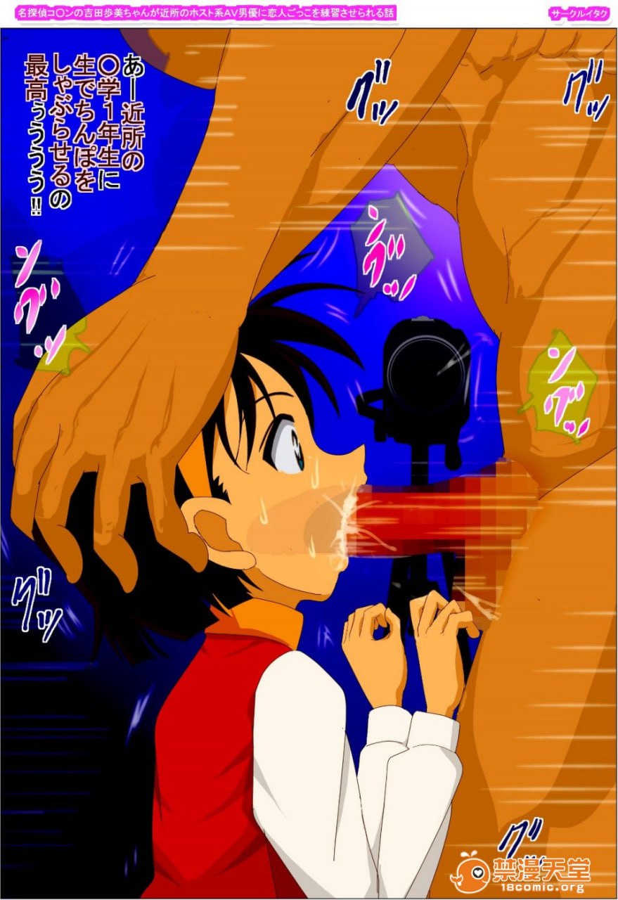 名侦探柯南的吉田步美酱被邻居的host系AV男优练习恋人扮演的故事 第144页