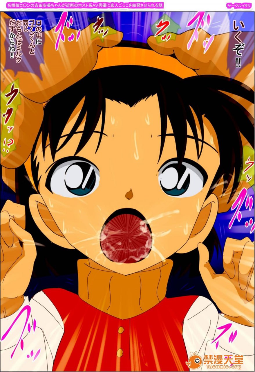 名侦探柯南的吉田步美酱被邻居的host系AV男优练习恋人扮演的故事 第145页