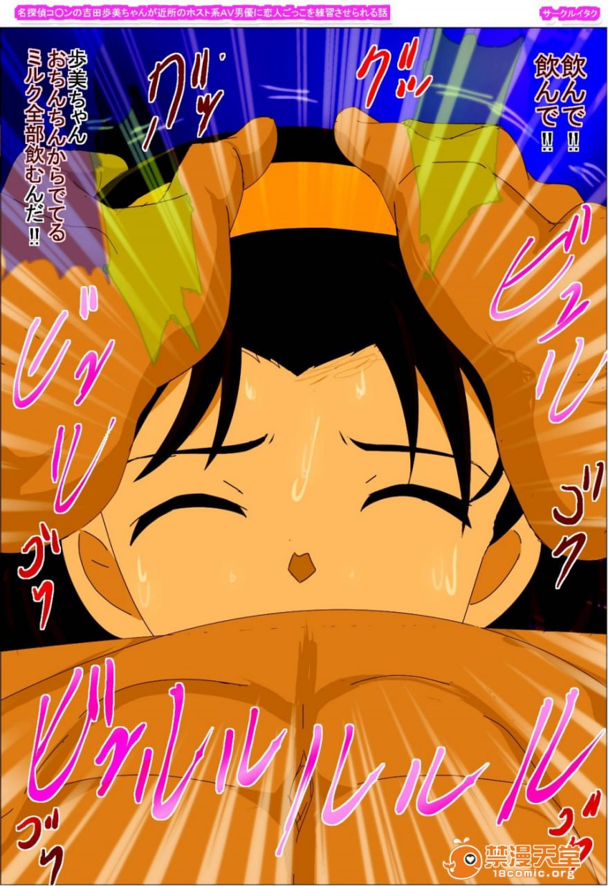 名侦探柯南的吉田步美酱被邻居的host系AV男优练习恋人扮演的故事 第146页