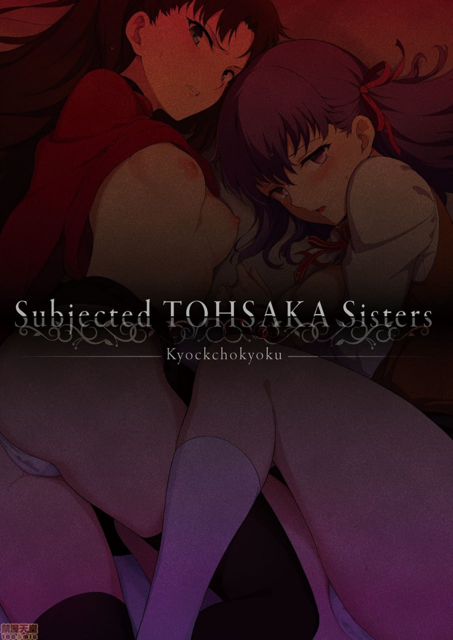 远坂姐妹凌辱 第2页