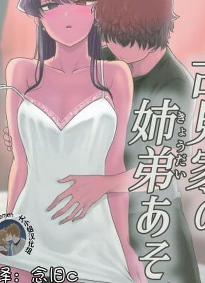 古见家的姐弟游戏