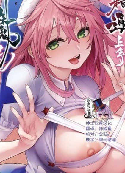 奥野田精通上手醉魔膳