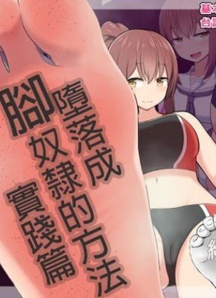 调教成脚奴的方法 实践篇